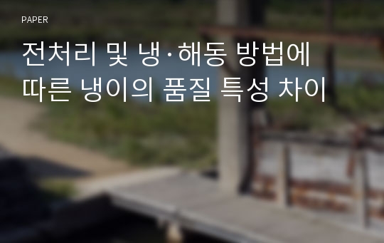 전처리 및 냉·해동 방법에 따른 냉이의 품질 특성 차이