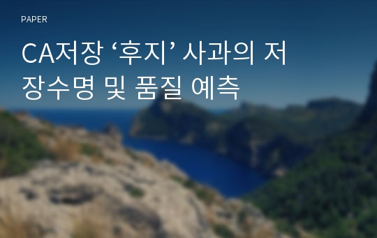 CA저장 ‘후지’ 사과의 저장수명 및 품질 예측