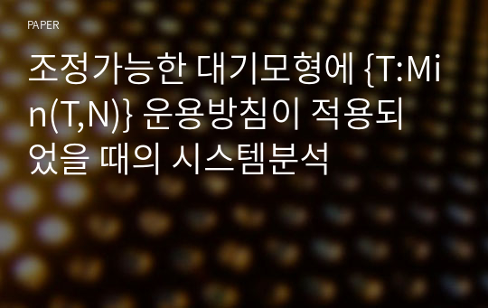 조정가능한 대기모형에 {T:Min(T,N)} 운용방침이 적용되었을 때의 시스템분석