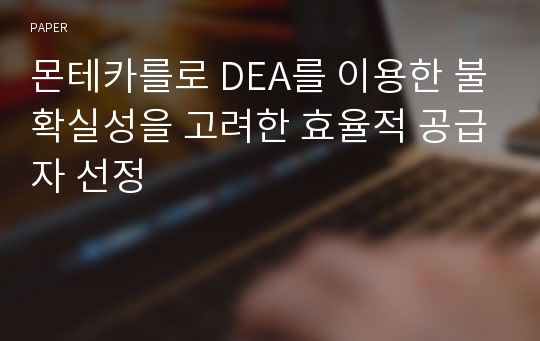 몬테카를로 DEA를 이용한 불확실성을 고려한 효율적 공급자 선정