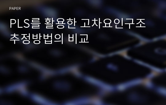 PLS를 활용한 고차요인구조 추정방법의 비교