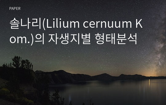 솔나리(Lilium cernuum Kom.)의 자생지별 형태분석