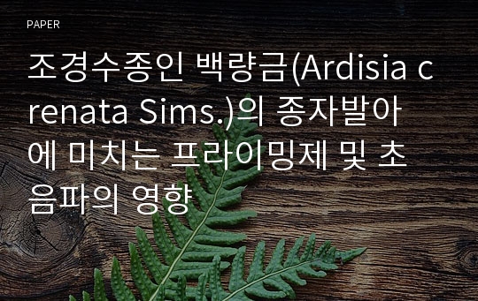 조경수종인 백량금(Ardisia crenata Sims.)의 종자발아에 미치는 프라이밍제 및 초음파의 영향