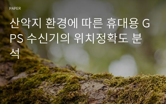 산악지 환경에 따른 휴대용 GPS 수신기의 위치정확도 분석