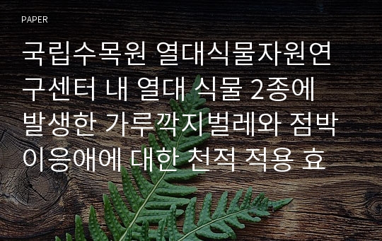 국립수목원 열대식물자원연구센터 내 열대 식물 2종에 발생한 가루깍지벌레와 점박이응애에 대한 천적 적용 효과