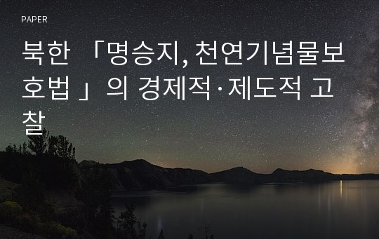 북한 「명승지, 천연기념물보호법 」의 경제적·제도적 고찰