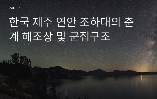 한국 제주 연안 조하대의 춘계 해조상 및 군집구조