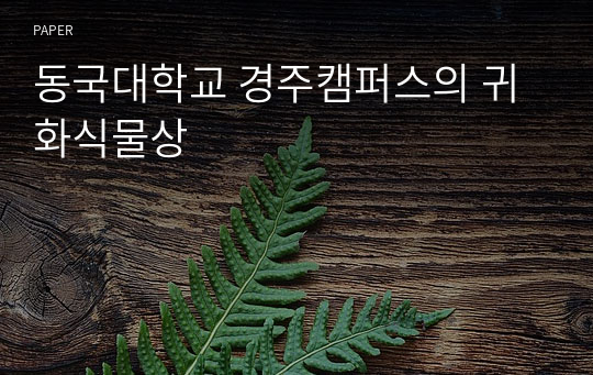 동국대학교 경주캠퍼스의 귀화식물상