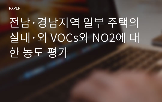 전남·경남지역 일부 주택의 실내·외 VOCs와 NO2에 대한 농도 평가