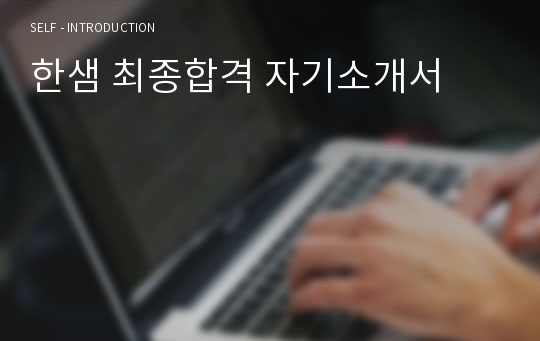 한샘 최종합격 자기소개서