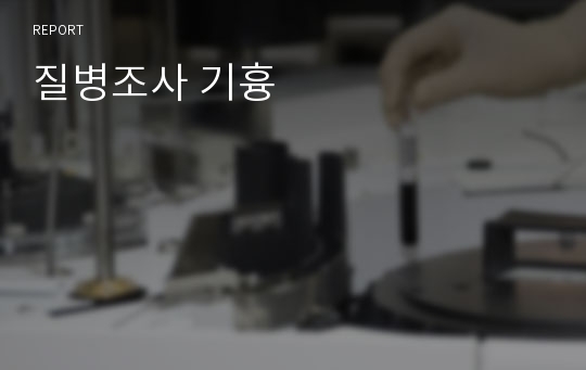 질병조사 기흉