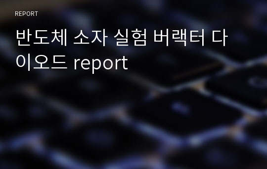 반도체 소자 실험 버랙터 다이오드 report