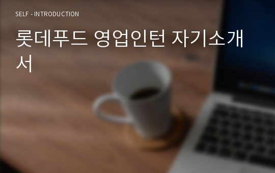 롯데푸드 영업인턴 자기소개서