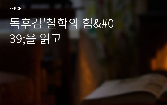 독후감&#039;철학의 힘&#039;을 읽고