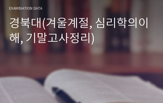 경북대(겨울계절, 심리학의이해, 기말고사정리)