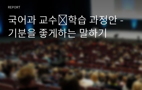 국어과 교수․학습 과정안 - 기분을 좋게하는 말하기