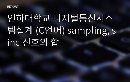 인하대학교 디지털통신시스템설계 (C언어) sampling, sinc 신호의 합