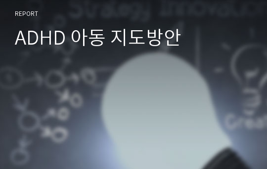 ADHD 아동 지도방안