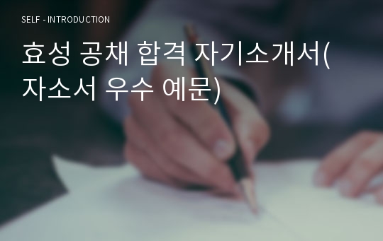 효성 공채 합격 자기소개서(자소서 우수 예문)