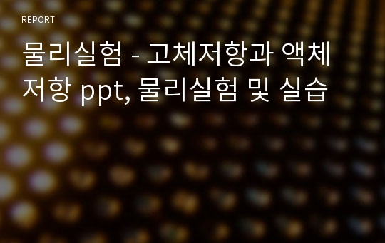 물리실험 - 고체저항과 액체저항 ppt, 물리실험 및 실습