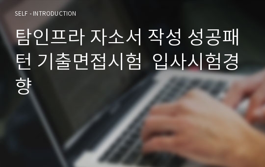 탐인프라 자소서 작성 성공패턴 기출면접시험  입사시험경향