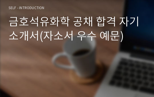 금호석유화학 공채 합격 자기소개서(자소서 우수 예문)