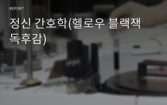 정신 간호학(헬로우 블랙잭 독후감)