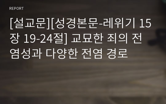 [설교문][성경본문-레위기 15장 19-24절] 교묘한 죄의 전염성과 다양한 전염 경로