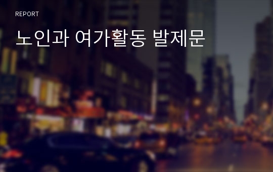 노인과 여가활동 발제문