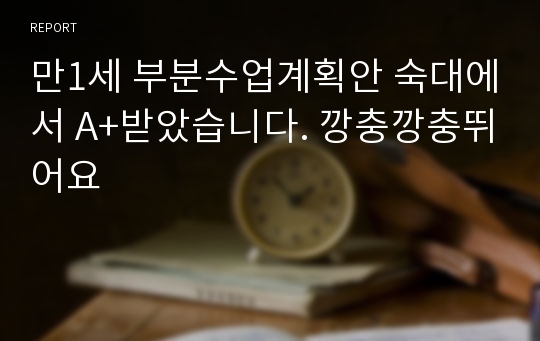 만1세 부분수업계획안 숙대에서 A+받았습니다. 깡충깡충뛰어요