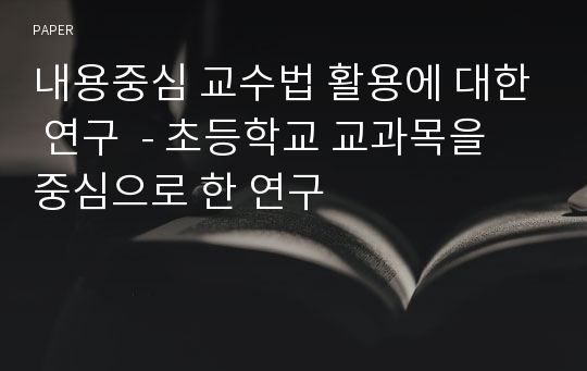 내용중심 교수법 활용에 대한 연구  - 초등학교 교과목을 중심으로 한 연구