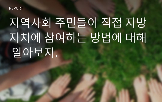 지역사회 주민들이 직접 지방자치에 참여하는 방법에 대해 알아보자.