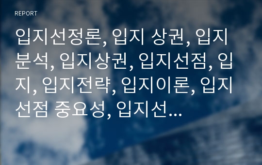 입지선정론, 입지 상권, 입지분석, 입지상권, 입지선점, 입지, 입지전략, 입지이론, 입지선점 중요성, 입지선점 성공사례, 입지선정, 입지선정 사례