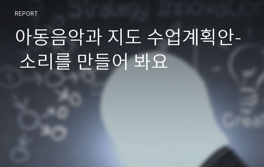 아동음악과 지도 수업계획안- 소리를 만들어 봐요