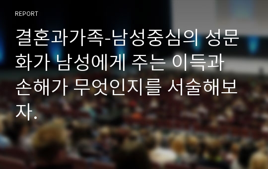 결혼과가족-남성중심의 성문화가 남성에게 주는 이득과 손해가 무엇인지를 서술해보자.