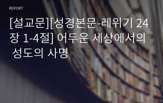 [설교문][성경본문-레위기 24장 1-4절] 어두운 세상에서의 성도의 사명