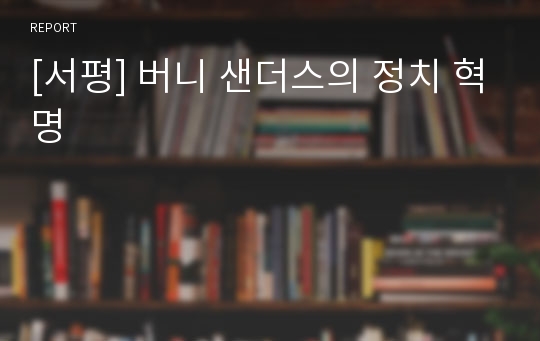 [서평] 버니 샌더스의 정치 혁명