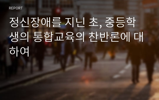 정신장애를 지닌 초, 중등학생의 통합교육의 찬반론에 대하여