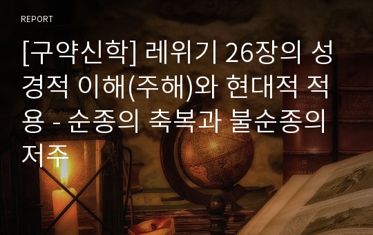 [구약신학] 레위기 26장의 성경적 이해(주해)와 현대적 적용 - 순종의 축복과 불순종의 저주