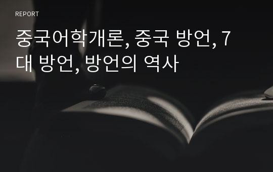 중국어학개론, 중국 방언, 7대 방언, 방언의 역사