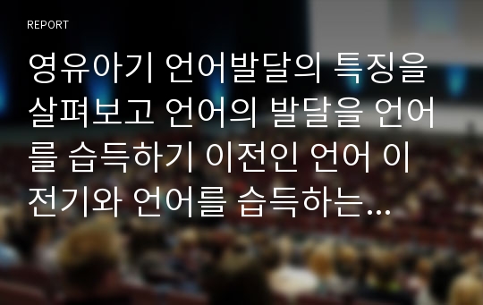 영유아기 언어발달의 특징을 살펴보고 언어의 발달을 언어를 습득하기 이전인 언어 이전기와 언어를 습득하는 언어기로 나누어 알아보고 그로 인해 보호자가 알아두어야 할 사항들을 확인해보도록 하자.