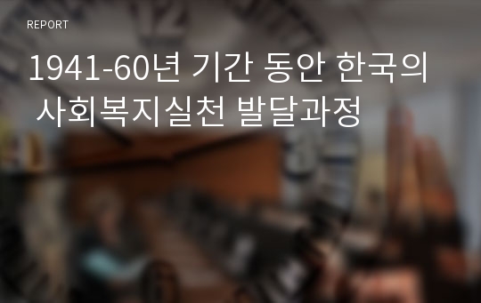 1941-60년 기간 동안 한국의 사회복지실천 발달과정