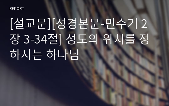 [설교문][성경본문-민수기 2장 3-34절] 성도의 위치를 정하시는 하나님