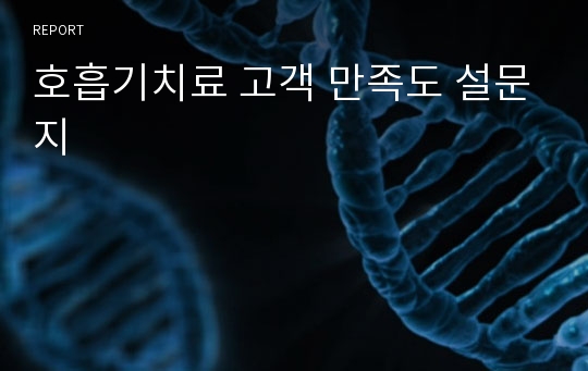 호흡기치료 고객 만족도 설문지