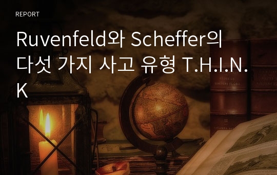 Ruvenfeld와 Scheffer의 다섯 가지 사고 유형 T.H.I.N.K