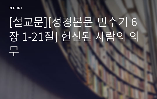 [설교문][성경본문-민수기 6장 1-21절] 헌신된 사람의 의무