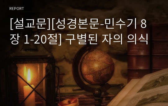 [설교문][성경본문-민수기 8장 1-20절] 구별된 자의 의식