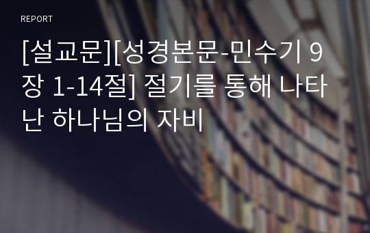 [설교문][성경본문-민수기 9장 1-14절] 절기를 통해 나타난 하나님의 자비