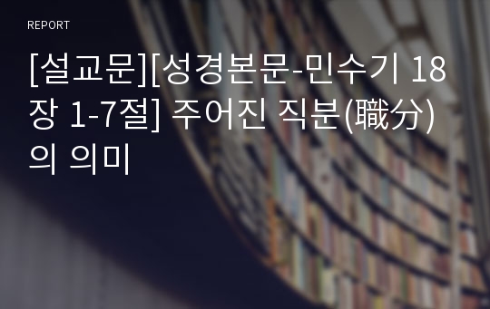 [설교문][성경본문-민수기 18장 1-7절] 주어진 직분(職分)의 의미