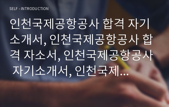 인천국제공항공사 합격 자기소개서, 인천국제공항공사 합격 자소서, 인천국제공항공사 자기소개서, 인천국제공항공사 자소서, 인천국제공항공사 최종합격, 인천국제공항공사 합격